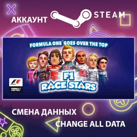 F1 RACE STARS  Смена данных  Полный доступ