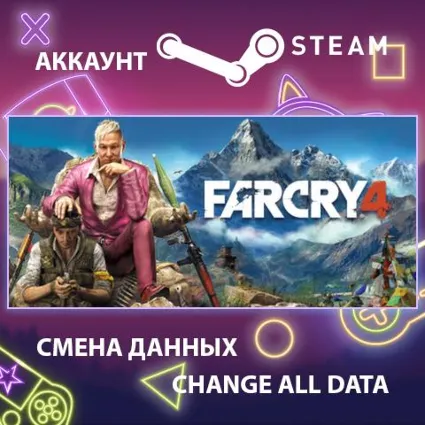 Far Cry 4 🔥 Смена данных 👑 Полный доступ