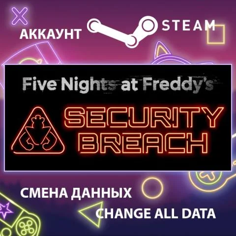 Five Nights at Freddy's: Security BreachСмена данных