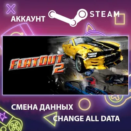 FlatOut 2 🚗 Смена данных 👑 Полный доступ