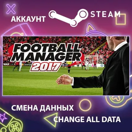 Football Manager 2017 ⚽ Смена данных 👑 Полный доступ