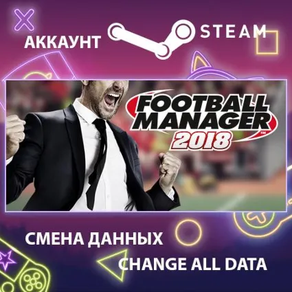 Football Manager 2018 ⚽ Смена данных 👑 Полный доступ