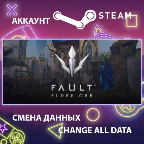 Fault  Смена данных  Полный доступ