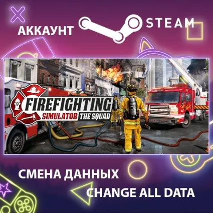 Firefighting Simulator - The Squad 🚒 Смена данных
