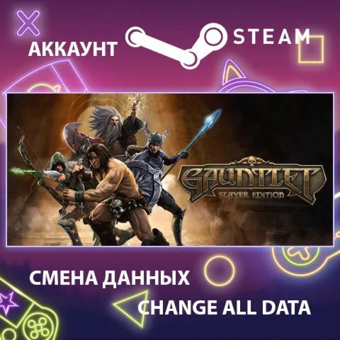 Gauntlet Slayer Edition  Смена данных Полный доступ
