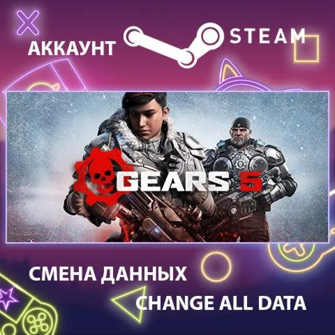 Gears 5  Смена данных  Полный доступ