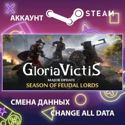 Gloria Victis ⚔ Смена данных 👑 Полный доступ