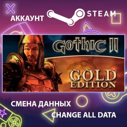 Gothic II: Gold Edition ⚔ Смена данных 👑 Полный доступ