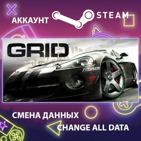 GRID (2008)  Смена данных  Полный доступ