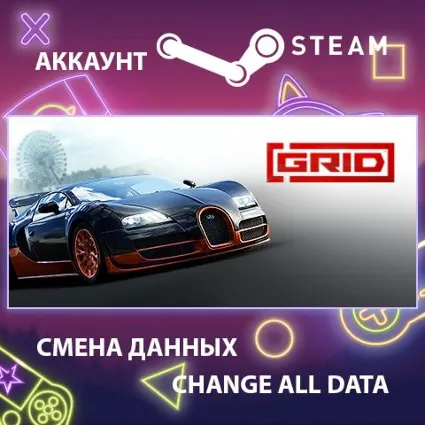 GRID (2019) 🏁 Смена данных 👑 Полный доступ