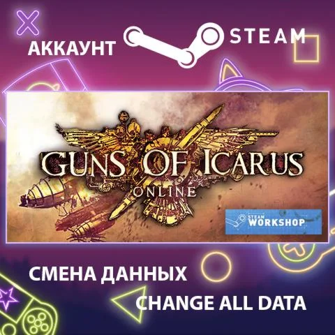 Guns of Icarus Online  Смена данных  Полный доступ
