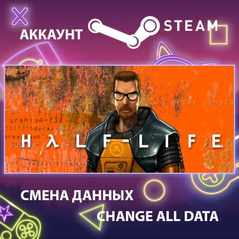 Half-Life  Смена данных  Полный доступ