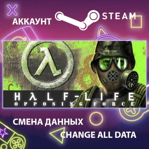 Half-Life: Opposing Force Смена данныхПолный доступ