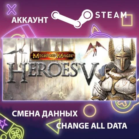 Heroes of Might & Magic V Смена данныхПолный доступ