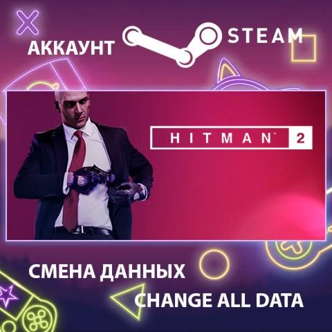 HITMAN 2  Смена данных  Полный доступ