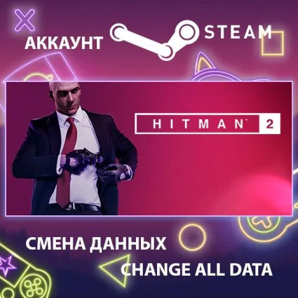 HITMAN 2 🕵 Смена данных 👑 Полный доступ