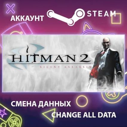 Hitman 2: Silent Assassin 🕵 Смена данных 👑 Полный доступ