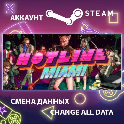 Hotline Miami  Смена данных  Полный доступ