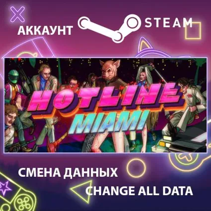 Hotline Miami 🔪 Смена данных 👑 Полный доступ