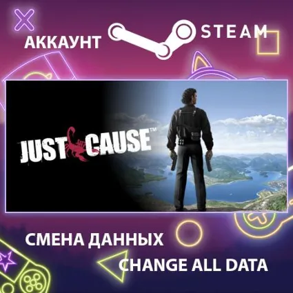Just Cause 🚀 Смена данных 👑 Полный доступ