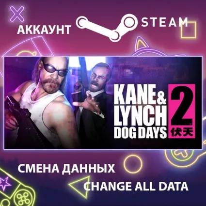 Kane  Lynch 2: Dog Days 🔫 Смена данных 👑 Полный доступ