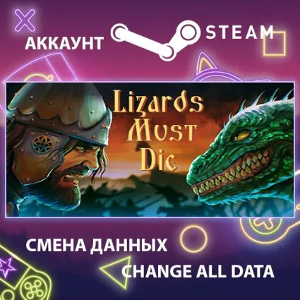 РУСЫ ПРОТИВ ЯЩЕРОВ 🗡 Смена данных 👑 Полный доступ