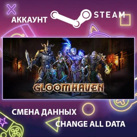 Gloomhaven  Смена данных  Полный доступ