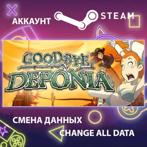 Goodbye Deponia  Смена данных  Полный доступ