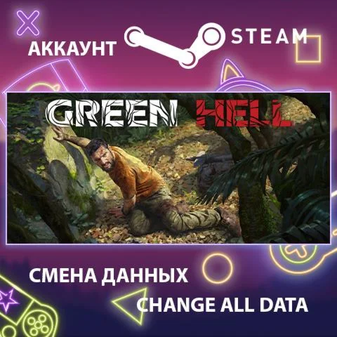 Green Hell  Смена данных  Полный доступ