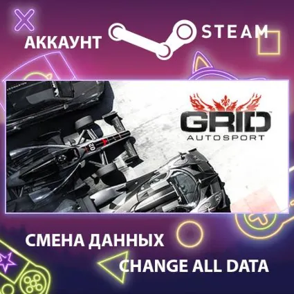 GRID Autosport 🏎 Смена данных 👑 Полный доступ