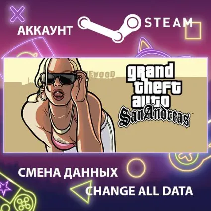 GTA San Andreas 🚗 Смена данных 👑 Полный доступ
