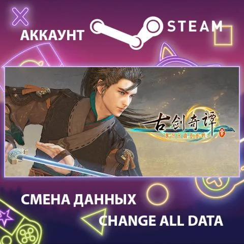 古剑奇谭三(Gujian3)  Смена данных  Полный доступ