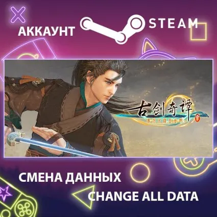 古剑奇谭三(Gujian3) 🏯 Смена данных 👑 Полный доступ