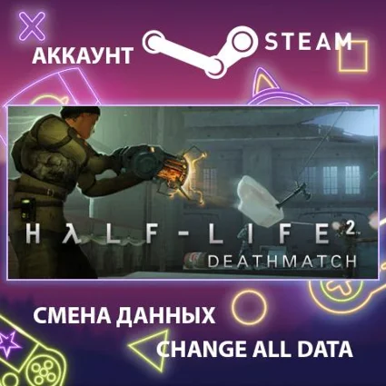 Half-Life 2: Deathmatch 🔫 Смена данных 👑 Полный доступ