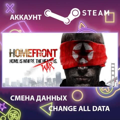 Homefront  Смена данных  Полный доступ