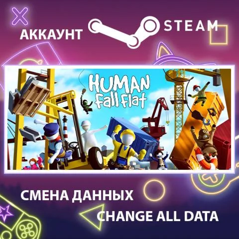 Human: Fall Flat ???? Смена данных  Полный доступ