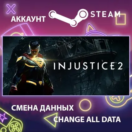 Injustice 2 🦸 Смена данных 👑 Полный доступ