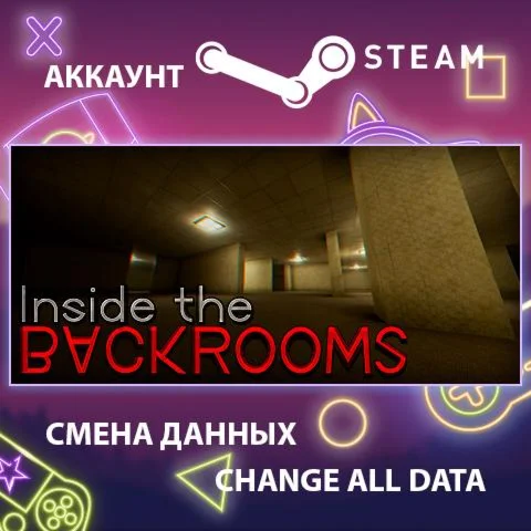 Inside the Backrooms  Смена данных  Полный доступ