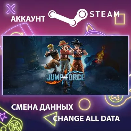 JUMP FORCE 🤖 Смена данных 👑 Полный доступ
