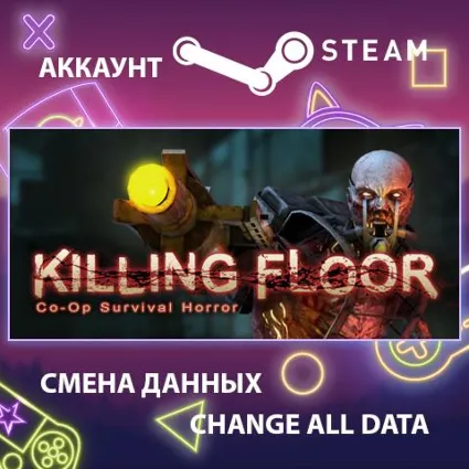 Killing Floor 🧟 Смена данных 👑 Полный доступ