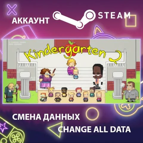 Kindergarten 2  Смена данных  Полный доступ