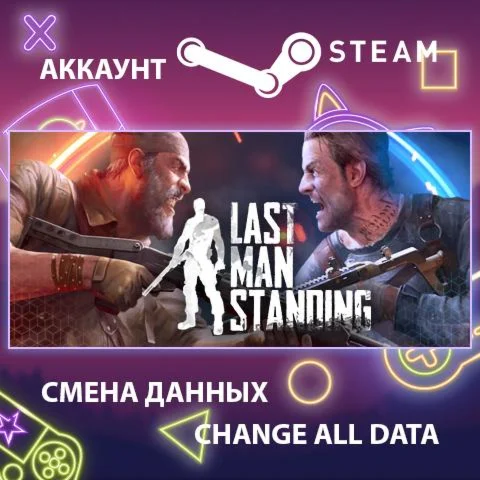 Last Man Standing  Смена данных  Полный доступ