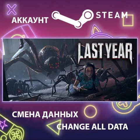 Last Year  Смена данных  Полный доступ