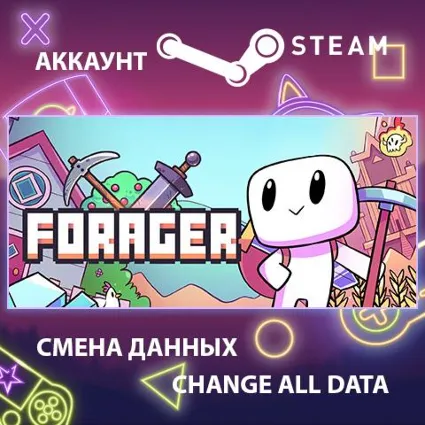 Forager 🌱 Смена данных 👑 Полный доступ