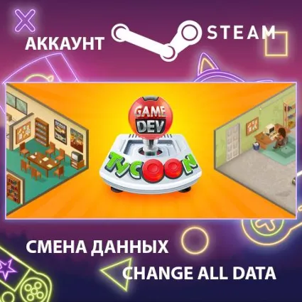 Game Dev Tycoon 📈 Смена данных 👑 Полный доступ