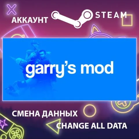 Garry's Mod  Смена данных  Полный доступ