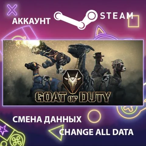 GOAT OF DUTY  Смена данных  Полный доступ