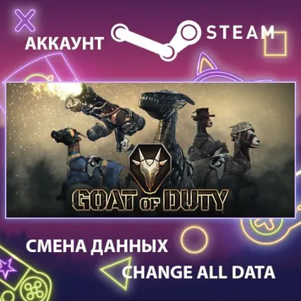 GOAT OF DUTY 🐐 Смена данных 👑 Полный доступ