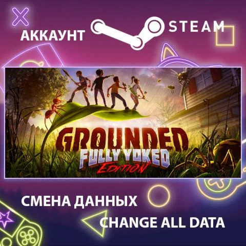 Grounded ???? Смена данных  Полный доступ
