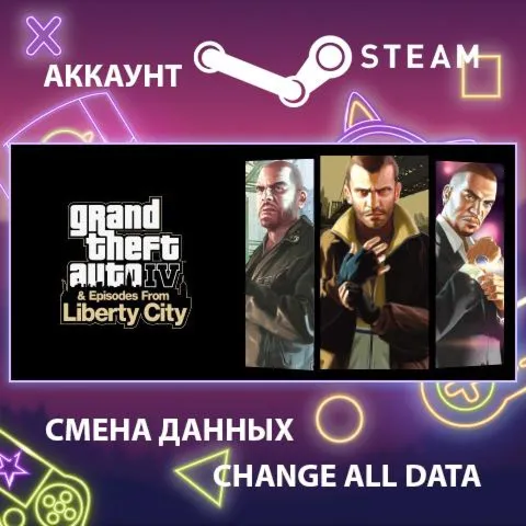 GTA IV  Смена данных  Полный доступ